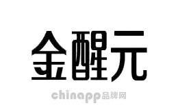 金醒元