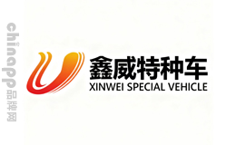 鑫威特种车