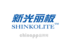 新光麗板SHINKOLITE