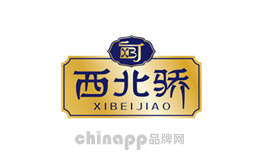 西北驕
