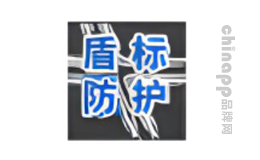 盾标防护