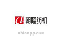 朝隆纺机
