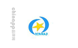 新皓XINHAO