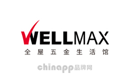 威万事WELLMAX