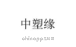 中塑缘